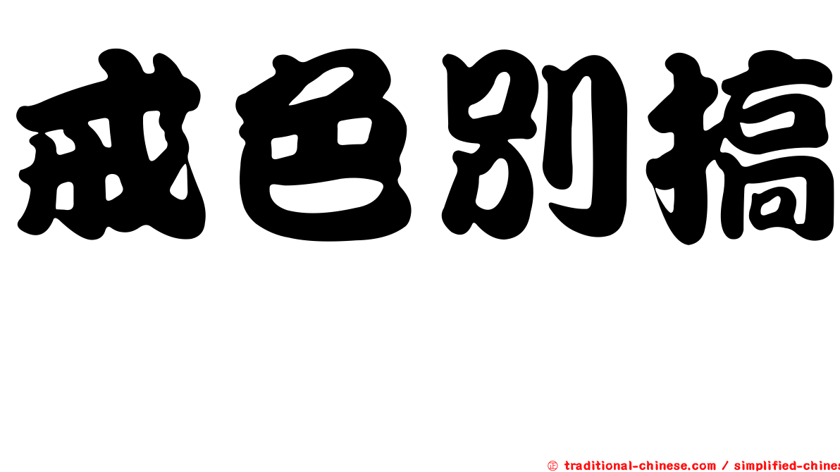 戒色別搞　　